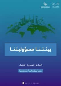 إدارة التعليم بمنطقة الرياض تطلق 1000 فرصة تطوعية بمناسبة “يوم مبادرة السعودية الخضراء”