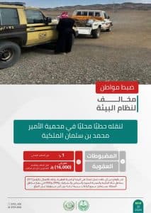 القبض على 5 أشخاص لمخالفتهم الأنظمة البيئية بعدد من المحميات الطبيعية على مستوى المملكة