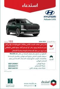 “التجارة” تستدعي 193 مركبة (Hyundai Palisade LX3 – 2025-2026) لخلل كهربائي مُهدّد للحياة