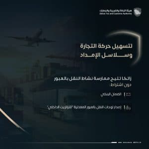 إتاحة ممارسة نشاط “الترانزيت” دون اشتراط ضمان بنكي أو إصدار لوحات النقل بالعبور للترانزيت الداخلي