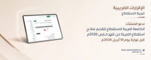 “زاتكا” تدعو المنشآت الخاضعة لضريبة الاستقطاع إلى تقديم نماذج الاستقطاع عن مارس الماضي