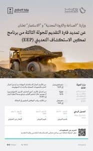 “الصناعة” و”الاستثمار” تمددان الجولة الثالثة من برنامج “تمكين الاستكشاف التعديني”