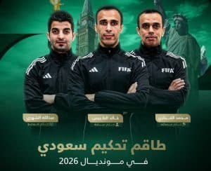 “فيفا” يختار طاقم تحكيم سعوديًّا في كأس العالم 2026