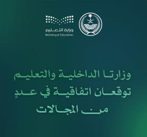 “الداخلية” و”التعليم” توقّعان اتفاقية لتعزيز التكامل التقني بينهما