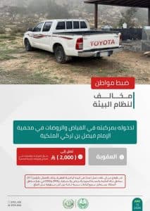 القبض على 3 أشخاص لمخالفتهم الأنظمة البيئية بعدد من مناطق المملكة