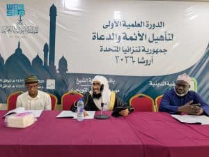 الشؤون الإسلامية تنظم أولى دورات تأهيل الأئمة والدعاة في تنزانيا لعام 2026م