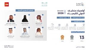 امتدادًا لحضور طلاب المملكة المشرف في الأولمبيادات الدولية.. المنتخب السعودي للكيمياء يشارك في أولمبياد مندليف الدولي 2026 بموسكو