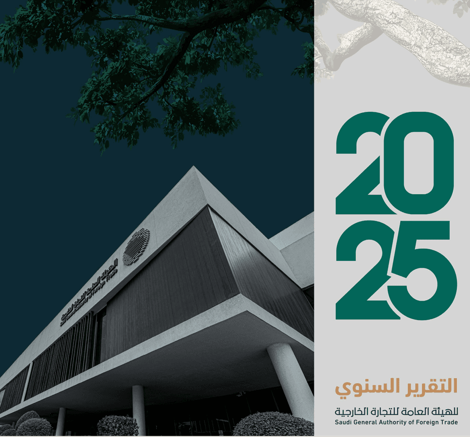 التجارة الخارجية تواصل تعزيز مكاسب المملكة التجارية الدولية خلال 2025