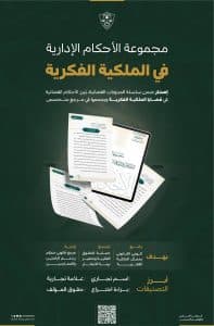 ديوان المظالم: إطلاق مجموعة جديدة من الأحكام الإدارية في الملكية الفكرية