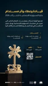 “الموارد البشرية” تُطلق الدورة الثالثة من جائزة المسؤولية الاجتماعية للشركات 2026