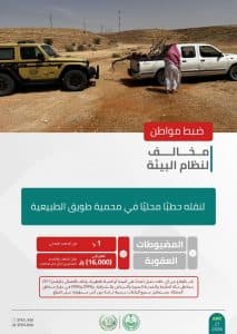 القبض على 4 أشخاص لمخالفتهم الأنظمة البيئية بعدد من مناطق المملكة