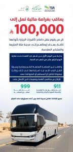 “النقل” مُحذّرة: عقوبة معاونة مخالفي أنظمة الحج في الدخول للمشاعر المقدسة غرامة مالية تصل لـ100 ألف ريال ومصادرة المركبة