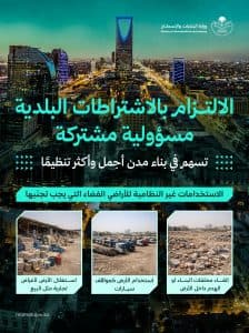 ضمن جهودها لتحسين المشهد الحضري.. “البلديات والإسكان” تدعو مُلاك الأراضي الفضاء للمحافظة على نظافتها والالتزام بالضوابط البلدية