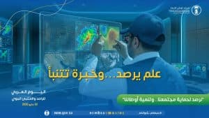 لرفع مستوى الوعي المجتمعي بأهمية المعلومات المناخية.. المملكة تحتفي باليوم العربي للراصد والمتنبئ الجوي