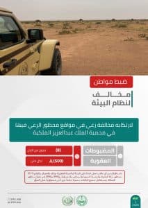 القبض على شخصَين لمخالفتهما الأنظمة البيئية بمحميتَي الملك عبدالعزيز وطويق