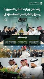 في إطار حرص البلدين الشقيقين على توطيد الشراكة الاستراتيجية بينهما.. وفد من وزارة النقل السورية يزور المركز السعودي لأبحاث الطرق