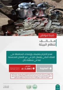 القبض على 3 أشخاص لمخالفتهم الأنظمة البيئية بعدد من مناطق المملكة