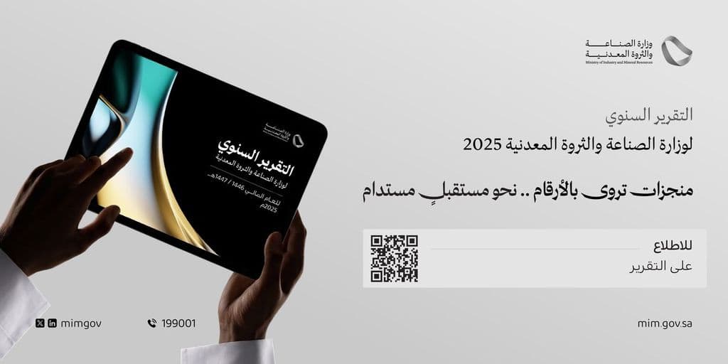 وزارة الصناعة والثروة المعدنية تصدر تقريرها السنوي لعام 2025