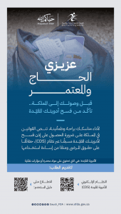ضمن جهودها في خدمتهم وتيسير أداء مناسكهم.. “الغذاء والدواء” توضّح ضوابط الحصول على إذن الفسح الشخصي للأدوية المقيّدة مع ضيوف الرحمن
