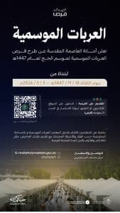 أمانة العاصمة المقدسة تفتح التقديم على تراخيص العربات الموسمية لموسم حج 1447هـ
