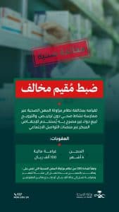 “الصحة”: ضبط مقيم مخالف لمزاولته مهنة صحية والترويج لدواء دون الحصول على التراخيص اللازمة