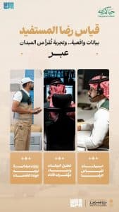وزارة الحج والعمرة توسّع منظومة قياس رضا المستفيدين لموسم حج 1447هـ