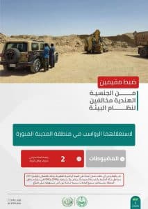 القبض على 3 أشخاص لمخالفتهم الأنظمة البيئية بمنطقة المدينة المنورة ومحمية الإمام تركي بن عبدالله الملكية