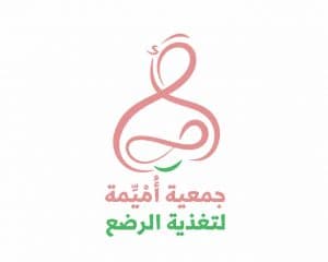 جمعية أميمة لتغذية الرضع تعلن انطلاقتها