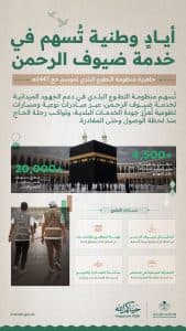 “البلديات والإسكان” تُهيئ أكثر من 4,500 متطوع ومتطوعة لخدمة ضيوف الرحمن خلال موسم الحج الجاري