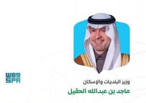رئيس وفد المملكة في المنتدى الحضري العالمي الثالث عشر بأذربيجان: سنستعرض تجربتنا الريادية في التنمية الحضرية المستدامة