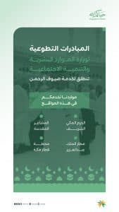 ضمن خططها التشغيلية لموسم الحج.. “الموارد البشرية” تطلق مبادرات تطوعية لخدمة ضيوف الرحمن