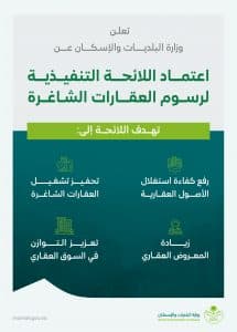 امتدادًا لتوجيهات سمو ولي العهد الهادفة لتنظيم السوق العقاري.. “البلديات والإسكان” تعتمد اللائحة التنفيذية لرسوم العقارات الشاغرة