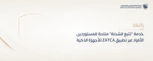 “زاتكا”: خدمة “تتبع الشحنة” متاحة للمستوردين الأفراد عبر تطبيق ZATCA للأجهزة الذكية