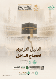 وزارة الحج والعمرة تطلق الدليل التوعوي لحجاج الداخل لموسم حج 1447هـ