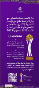 السفارة الأمريكية تعلن إتاحة التقديم على تأشيرات كأس العالم لحاملي التذاكر في المملكة