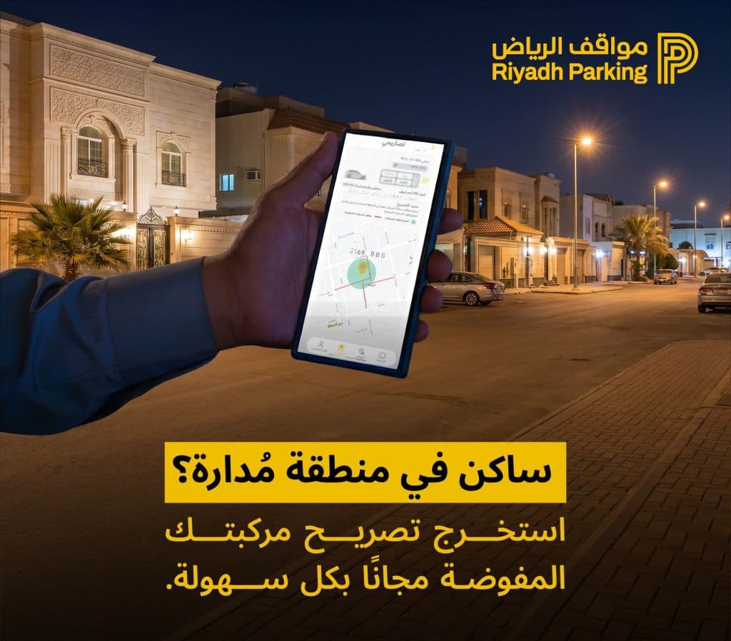 ابتداء من 24 مايو الجاري.. تفعيل “المواقف المدارة المجانية” في حيّي التعاون والازدهار بالرياض