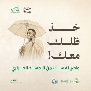 “الصحة” تؤكد أهمية استخدام المظلة للوقاية من الإجهاد الحراري وضربات الشمس خلال الحج