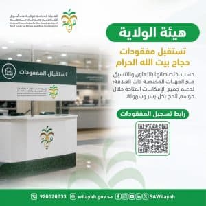 بلجان متخصصة لاستلام وحفظ المفقودات وإيصالها لمستحقيها.. “الهيئة العامة للولاية” تشارك في موسم الحج