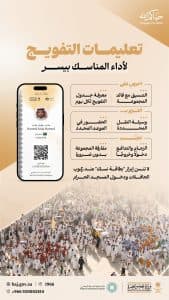 “الحج والعمرة” تُشدد على الحجاج بأهمية الالتزام بخطط التفويج المعتمدة ومواعيدها المحددة