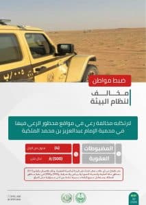 القبض على شخصين لمخالفتهما الأنظمة البيئية بمحميتَين ملكيتَين