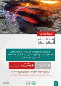 القبض على 4 أشخاص لمخالفتهم الأنظمة البيئية بعدد من مناطق المملكة