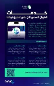 هيئة الطيران المدني تُتيح تقديم الشكاوى المتعلقة بخدمات النقل الجوي عبر تطبيق توكلنا