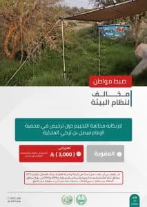 القبض على شخصين لمخالفتهما الأنظمة البيئية في محميتَي الإمام فيصل بن تركي والملك عبدالعزيز الملكيتَين