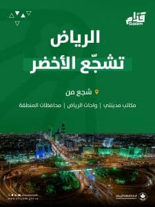 أمانة منطقة الرياض تطلق مبادرة “كأس العالم لك أقرب”