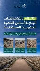 دعت للاستفادة من المهلة التصحيحية الممتدة حتى 15 /4 /1448هـ.. “البلديات” تكثف جهودها لتعزيز الامتثال في الأراضي الفضاء