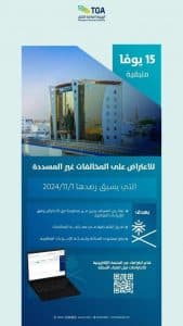 “هيئة النقل”: تبقّى 15 يومًا للاعتراض على المخالفات المرتبطة بأنشطة النقل غير المسددة