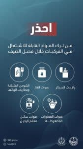 مديرية الدفاع المدني تحذر من خطورة ترك المواد القابلة للاشتعال داخل المركبات خلال فصل الصيف