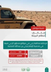 القبض على 3 أشخاص لمخالفتهم الأنظمة البيئية بمحميتَي الإمام تركي بن عبدالله والملك عبدالعزيز الملكيتَين ومنطقة الرياض
