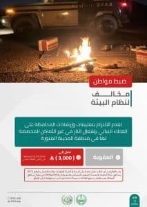 القبض على شخصين لمخالفتهما الأنظمة البيئية بمنطقة المدينة المنورة ومحمية الملك عبدالعزيز الملكية