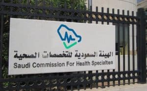 “التخصصات الصحية” تحذر من الإخلال بأخلاقيات المهنة وتتوعد المخالفين بعقوبات صارمة